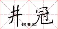 侯登峰井冠楷書怎么寫