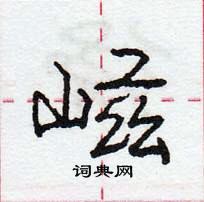 龐中華寫的硬筆行書嵫