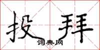 侯登峰投拜楷書怎么寫