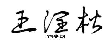 曾慶福王潤楷草書個性簽名怎么寫
