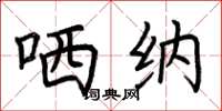 荊霄鵬哂納楷書怎么寫