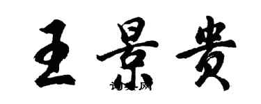 胡問遂王景貴行書個性簽名怎么寫