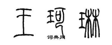 陳墨王珂琳篆書個性簽名怎么寫