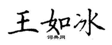 丁謙王如冰楷書個性簽名怎么寫