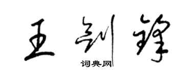 梁錦英王劍鋒草書個性簽名怎么寫