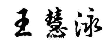 胡問遂王慧泳行書個性簽名怎么寫