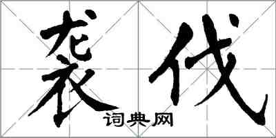 翁闓運襲伐楷書怎么寫