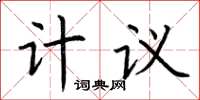 荊霄鵬計議楷書怎么寫
