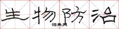駱恆光生物防治隸書怎么寫
