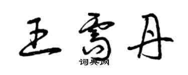 曾慶福王需丹草書個性簽名怎么寫