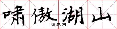周炳元嘯傲湖山楷書怎么寫
