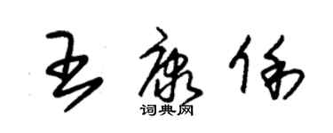 朱錫榮王康俐草書個性簽名怎么寫