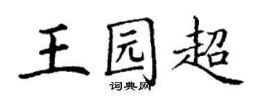 丁謙王園超楷書個性簽名怎么寫