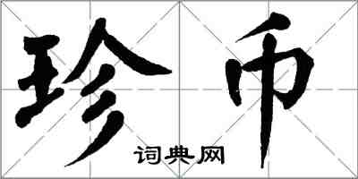 翁闓運珍幣楷書怎么寫