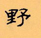 顧仲安寫的硬筆隸書野