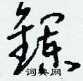 畲楷書怎么寫好看_畲硬筆楷書書法_畲鋼筆楷書字帖