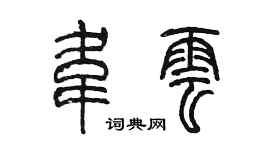 陳墨韋雲篆書個性簽名怎么寫