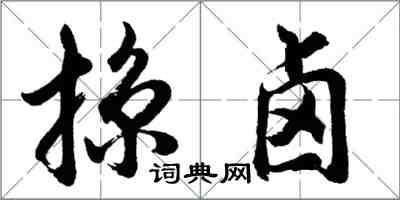 胡問遂掠鹵行書怎么寫