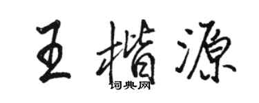 駱恆光王楷源行書個性簽名怎么寫