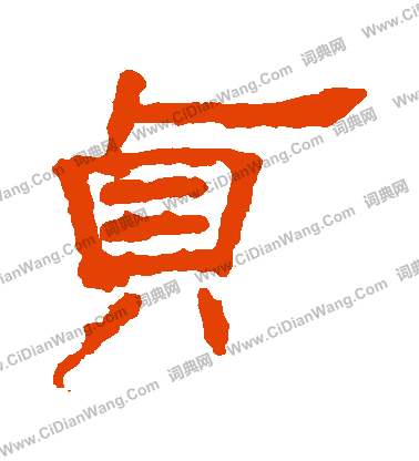 葉慧明碑寫的貞