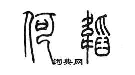 陳墨何韜篆書個性簽名怎么寫