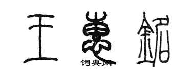 陳墨王惠銘篆書個性簽名怎么寫