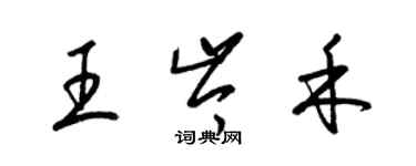 梁錦英王岑禾草書個性簽名怎么寫