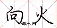 荊霄鵬向火行書怎么寫