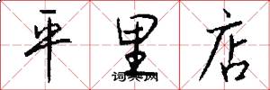 平里店怎么寫好看