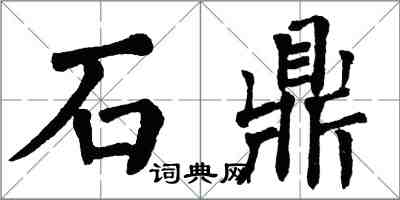 翁闓運石鼎楷書怎么寫