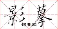 黃華生影摹楷書怎么寫