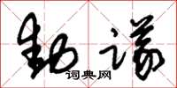朱錫榮動議草書怎么寫