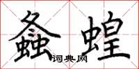 荊霄鵬螽蝗楷書怎么寫