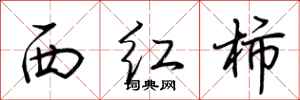 荊霄鵬西紅柿行書怎么寫