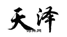 胡問遂天澤行書個性簽名怎么寫