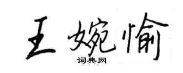 王正良王婉愉行書個性簽名怎么寫