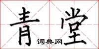 何伯昌青堂楷書怎么寫