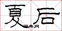 柯春海夏後隸書怎么寫