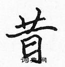 張標寫的硬筆楷書昔