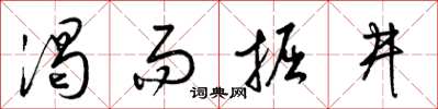 梁錦英渴而掘井草書怎么寫