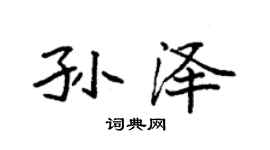 袁強孫澤楷書個性簽名怎么寫