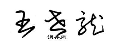 朱錫榮王世龍草書個性簽名怎么寫