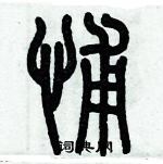 蕢隸書怎么寫好看_蕢硬筆隸書書法_蕢鋼筆隸書字帖