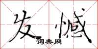 黃華生髮憾楷書怎么寫