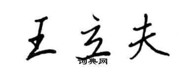 王正良王立夫行書個性簽名怎么寫