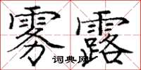 龐中華霧露楷書怎么寫