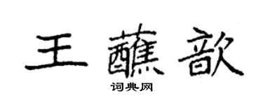 袁強王蘸歆楷書個性簽名怎么寫