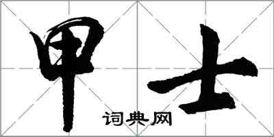 胡問遂甲士行書怎么寫