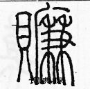 余巨力寫的硬筆篆書賺