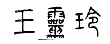 曾慶福王靈玲篆書個性簽名怎么寫